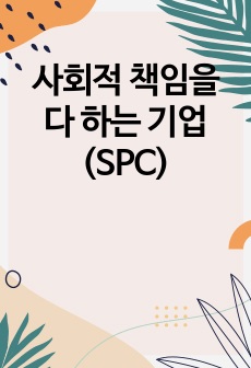 사회적 책임을 다 하는 기업(SPC)