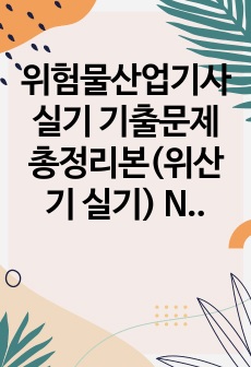 위험물산업기사 실기 기출문제 총정리본(위산기 실기) N회독 자료