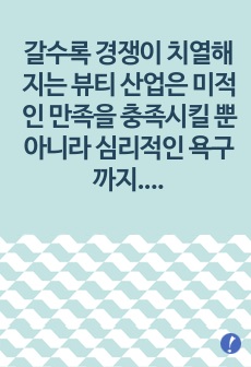 갈수록 경쟁이 치열해지는 뷰티 산업은 미(美)적인 만족을 충족시킬 뿐 아니라 심리적인 욕구까지 만족시켜