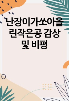 난장이가쏘아올린작은공 감상 및 비평