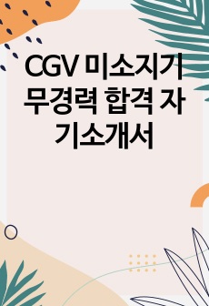 CGV 미소지기 무경력 합격 자기소개서