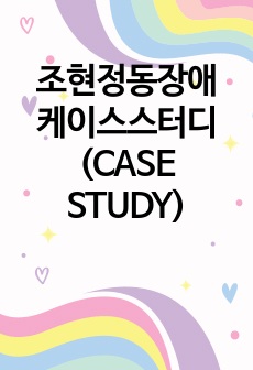 조현정동장애 케이스스터디(CASE STUDY)