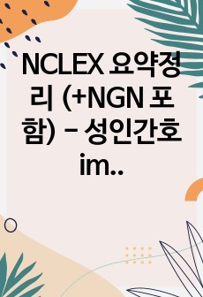 NCLEX 요약정리 (+NGN 포함) - 성인간호 immune