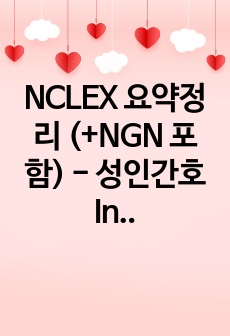 NCLEX 요약정리 (+NGN 포함) - 성인간호 Infectious disease