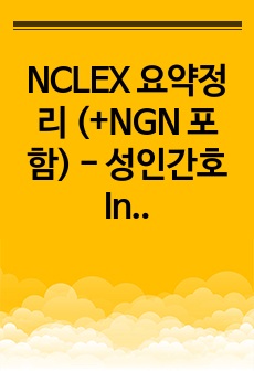 NCLEX 요약정리 (+NGN 포함) - 성인간호 Integumentary