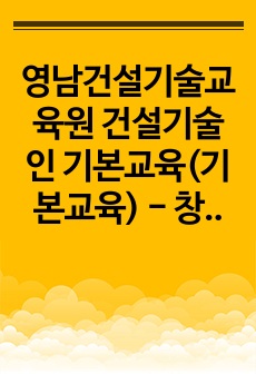 영남건설기술교육원 건설기술인 기본교육(기본교육) - 창의성 공학