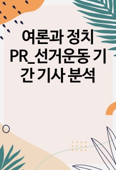 여론과 정치 PR_선거운동 기간 기사 분석