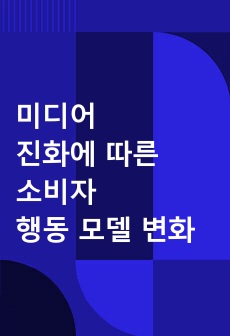 미디어 진화에 따른 소비자 행동모델의 변화 (A+ 레포트)