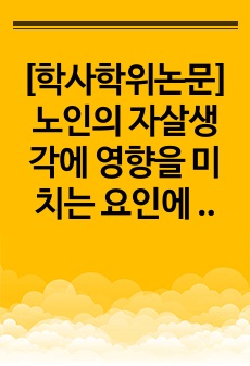 [학사학위논문]노인의 자살생각에 영향을 미치는 요인에 관한 연구