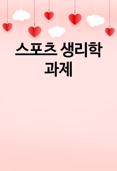 스포츠 생리학 과제