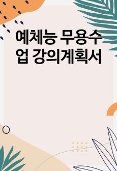 예체능 무용수업 강의계획서