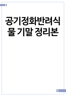 공기정화반려식물 기말 정리본