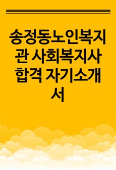 송정동노인복지관 사회복지사 합격 자기소개서