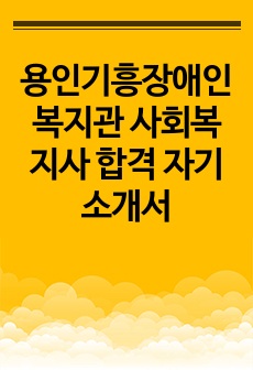 용인기흥장애인복지관 사회복지사 합격 자기소개서