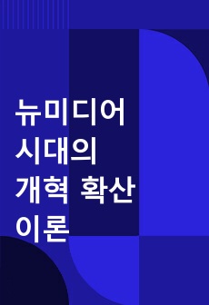 뉴미디어 시대의 개혁 확산 이론 (A+ 레포트)