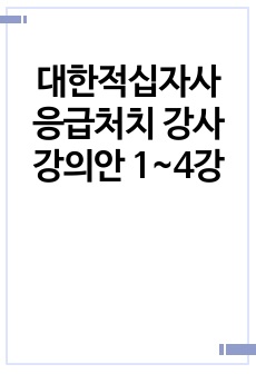 대한적십자사 응급처치 강사 강의안 1~4강