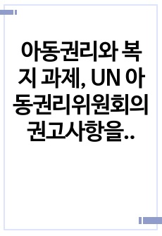 아동권리와 복지 과제, UN 아동권리위원회의 권고사항을 바탕으로한 구체적인 '불이행의 이유'와 아동권리를 보장하기 위한 방안