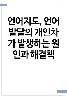 언어지도, 언어발달의 개인차가 발생하는 원인과 해결책