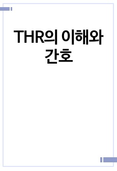 THR의 이해와 간호