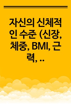 자신의 신체적인 수준 (신장, 체중, BMI, 근력, 유연성, 지구력 등)을 파악하여 체중 관리, 근력, 유연성 및 지구력 향상을 위한 신체훈련 프로그램을 작성하시오.