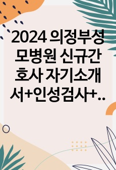 2024 의정부성모병원 신규간호사 자기소개서+인성검사+최종면접 자료 및 후기 (최종합격 인증O)