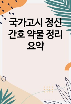 국가고시 정신간호 약물 정리 요약