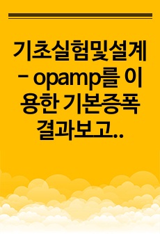 기초실험및설계 - opamp를 이용한 기본증폭 결과보고서