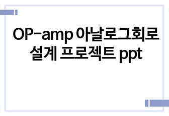 OP-amp 아날로그회로 설계 프로젝트 ppt