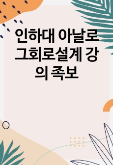 인하대 아날로그회로설계 강의 족보