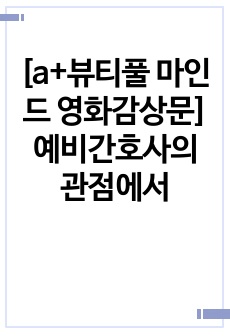 [a+뷰티풀 마인드 영화감상문] 예비간호사의 관점에서