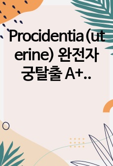 Procidentia(uterine) 완전자궁탈출 A+++++ 케이스 스터디