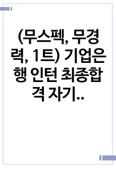 (무스펙, 무경력, 1트) 기업은행 인턴 최종합격 자기소개서/자소서