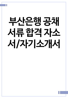 부산은행 공채 서류 합격 자소서/자기소개서