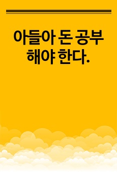 아들아 돈 공부 해야 한다.