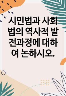 시민법과 사회법의 역사적 발전과정에 대하여 논하시오.