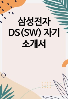 삼성전자 DS(SW) 자기소개서