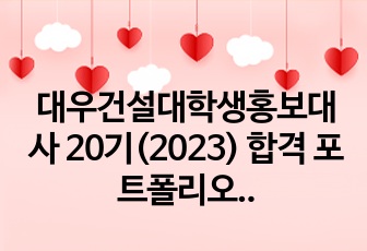 대우건설대학생홍보대사 20기(2023) 합격 포트폴리오입니다. 최종 팀발표 1등상(최우수상) 수상자입니다.