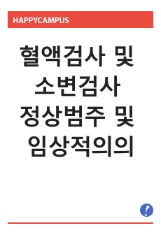 혈액검사 및 소변검사 정상범주 및 임상적의의