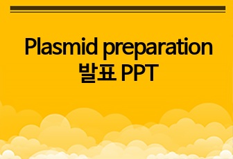 Plasmid preparation 발표 PPT