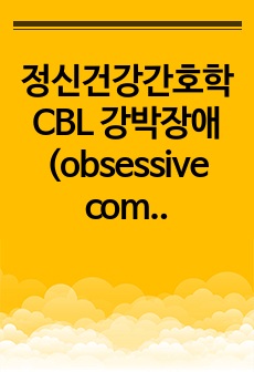 정신건강간호학 CBL 강박장애(obsessive compulsive disorder)
