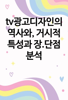 tv광고디자인의 역사와, 거시적 특성과 장.단점분석