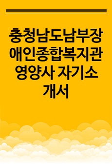 충청남도남부장애인종합복지관 영양사 자기소개서