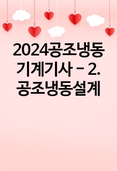 2024공조냉동기계기사 - 2. 공조냉동설계