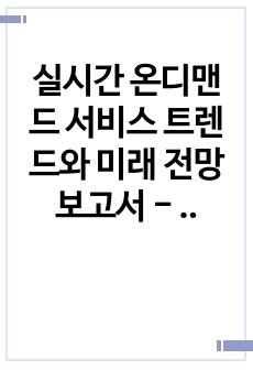 실시간 온디맨드 서비스 트렌드와 미래 전망 보고서 - 지금, 혁명이 시작된다, 적응형 AI와 새로운 디지털 전선