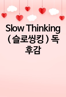 Slow Thinking ( 슬로씽킹 ) 독후감