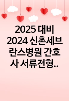 2025 대비 2024 신촌세브란스병원 간호사 자기소개서