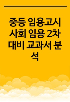 중등 임용고시 사회 임용 2차 대비 교과서 분석