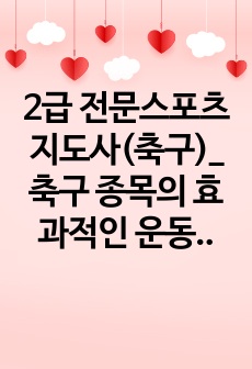 2급 전문스포츠지도사(축구)_축구 종목의 효과적인 운동부 지도방안에 대해 다양한 측면에서 설명 (지도대상 이해 및 선수관리) (2)