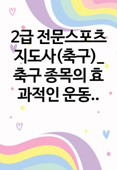 2급 전문스포츠지도사(축구)_축구 종목의 효과적인 운동부 지도방안에 대해 다양한 측면에서 설명 (지도대상 이해 및 선수관리) (1)