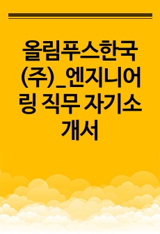 올림푸스한국(주)_엔지니어링 직무 자기소개서